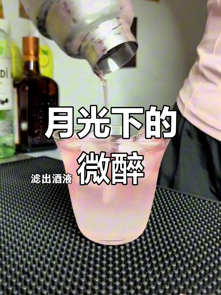粉色月光鸡尾酒,微醺时刻