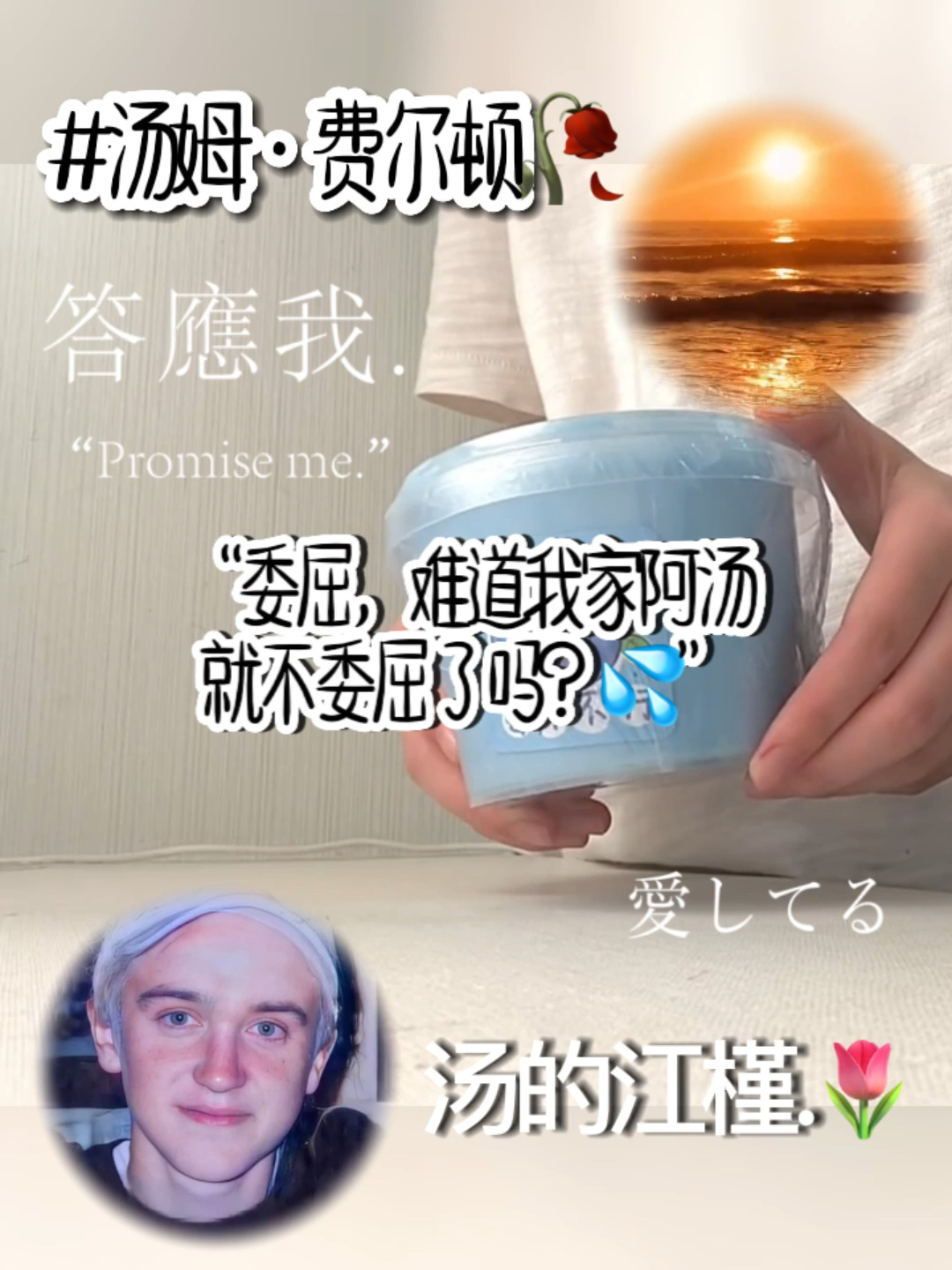 汤姆·费尔顿就不委屈了吗?