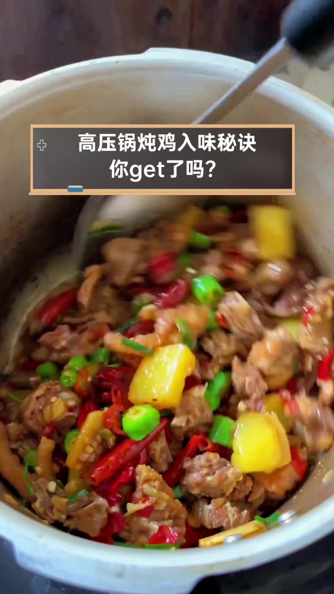 高压锅炖鸡入味秘诀,你get了吗?