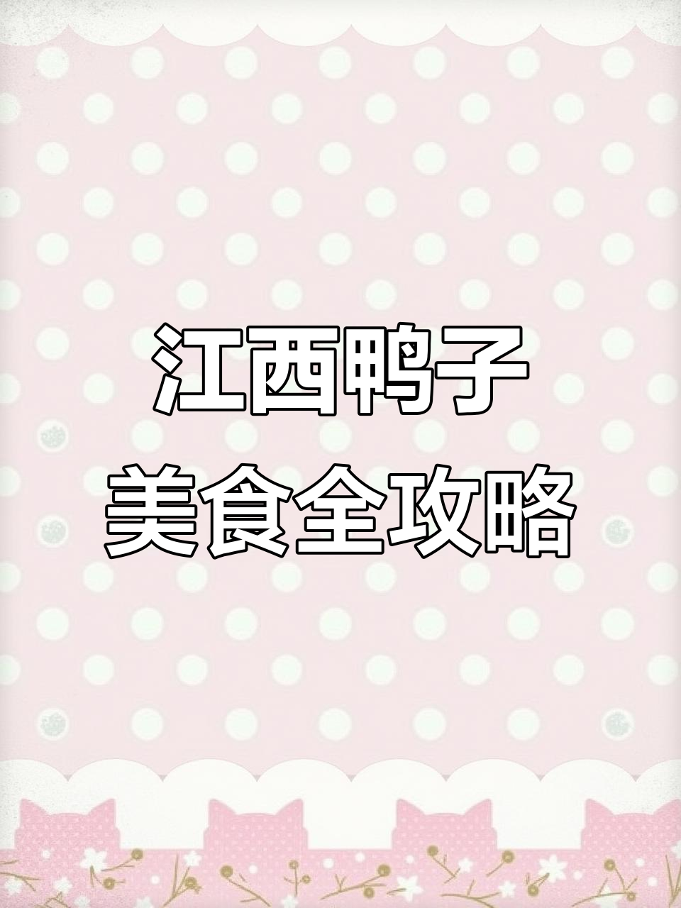 江西鸭肉做法大揭秘,吃上一口就爱上!