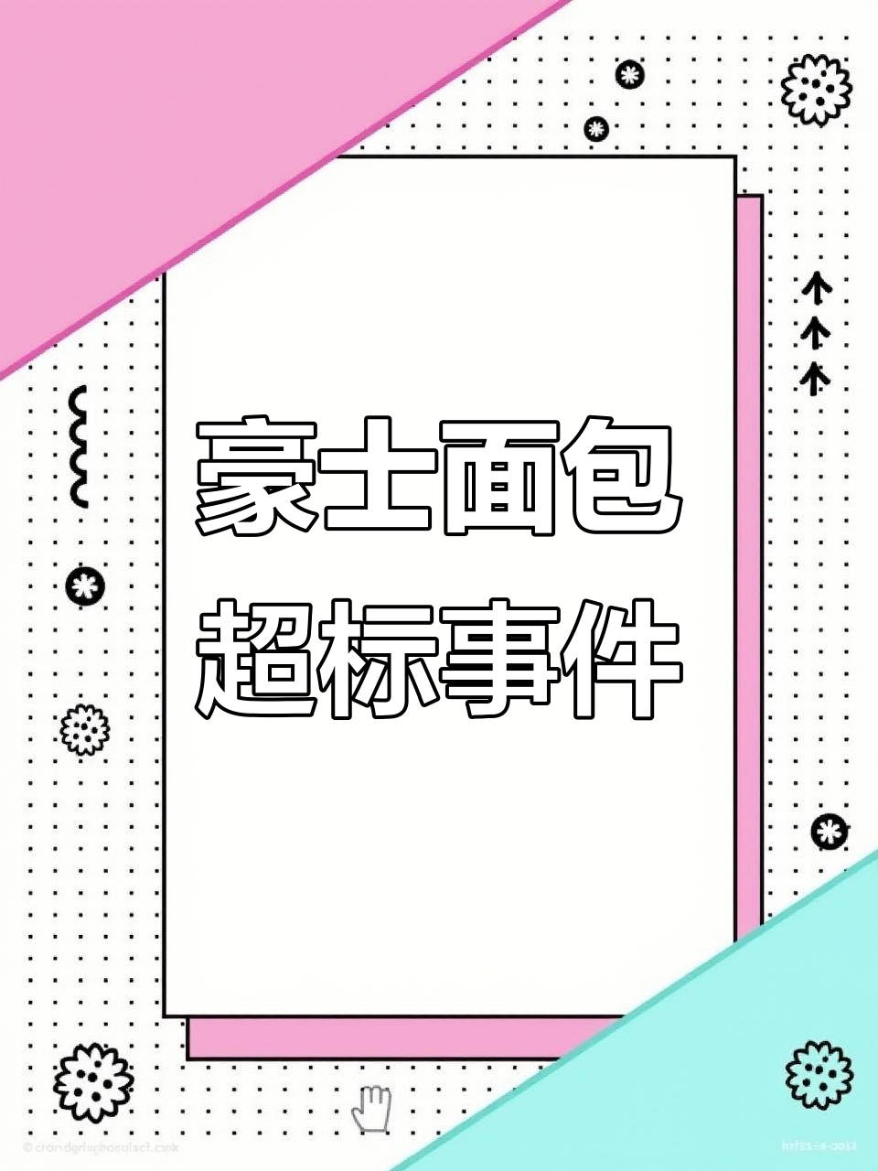 2024年8月11日豪士面包过期被抽检