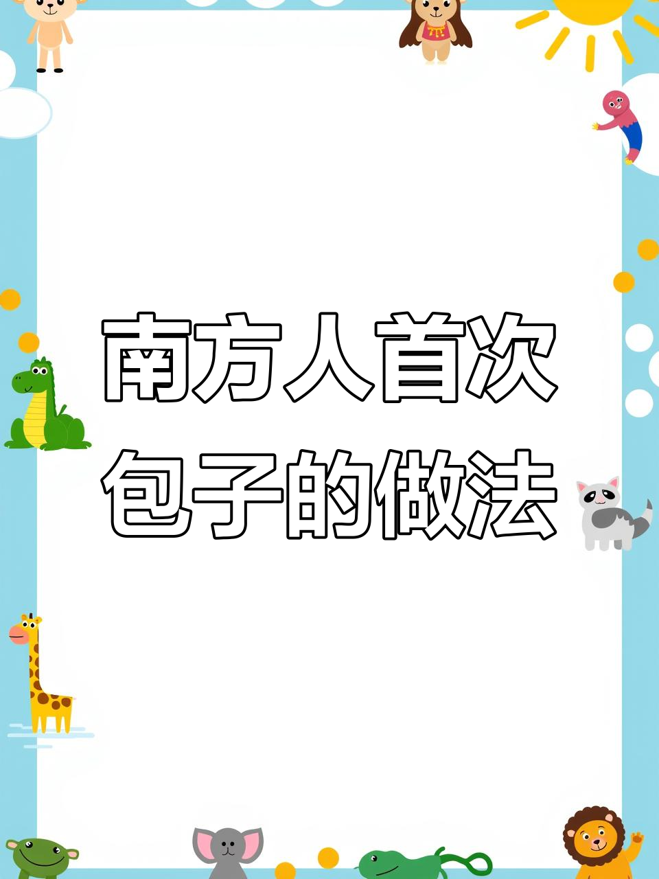 南方人第一次做包子,和面机轻松搞定!