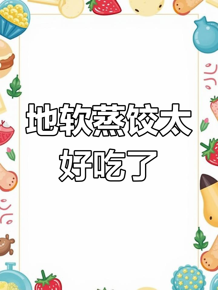家庭版地软蒸饺,香浓美味一口停不下来
