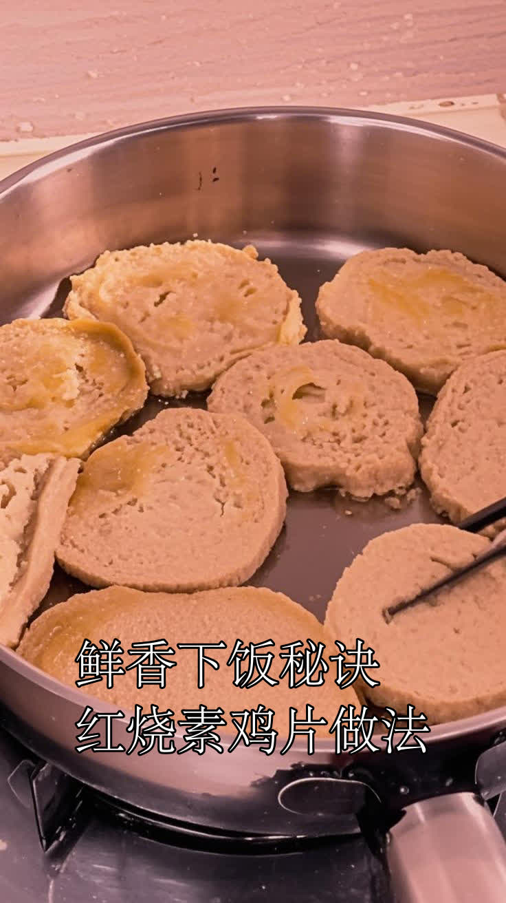 鲜香下饭秘诀,红烧素鸡片做法