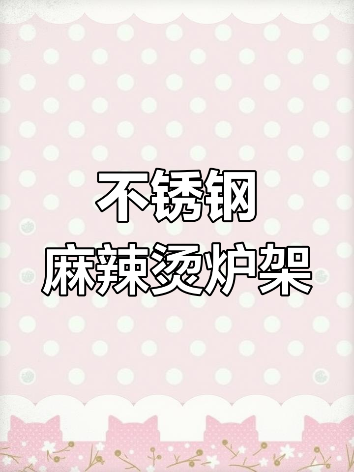 不锈钢麻辣烫炉架,加大烟囱设计更高效