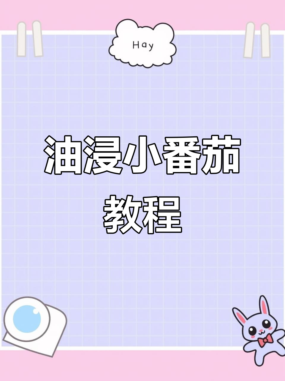 自制油浸小番茄,轻松做出美味法棍三明治