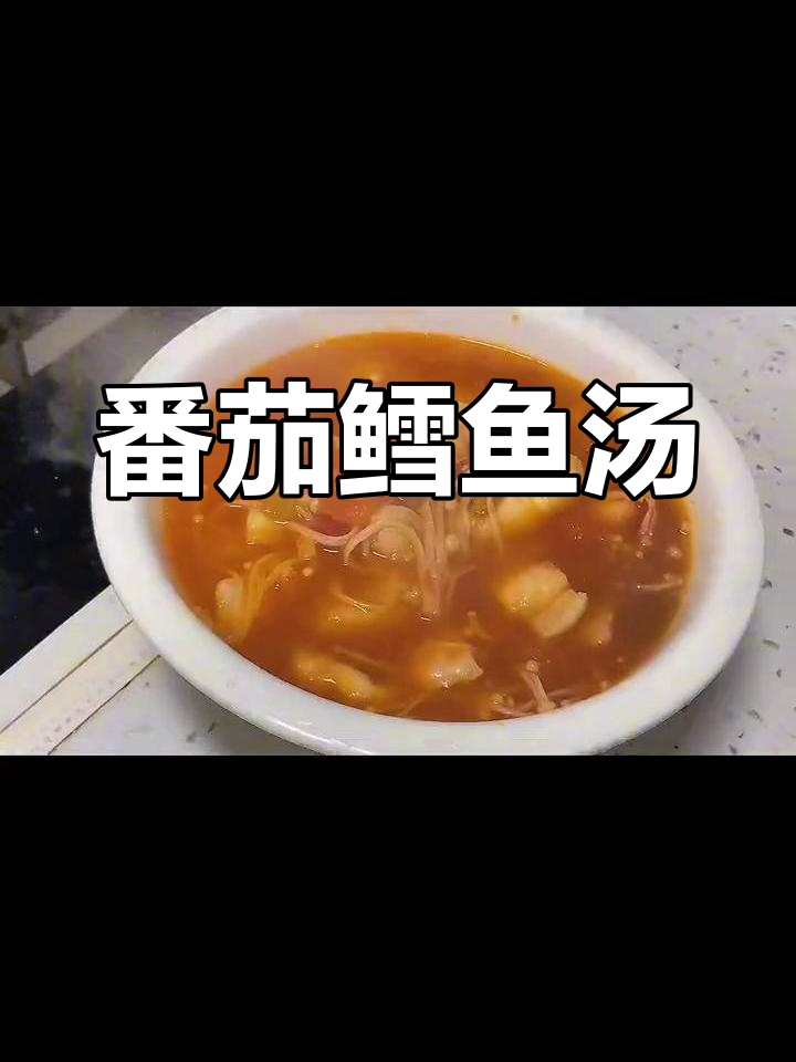 番茄鳕鱼汤,米饭搭配最美味!