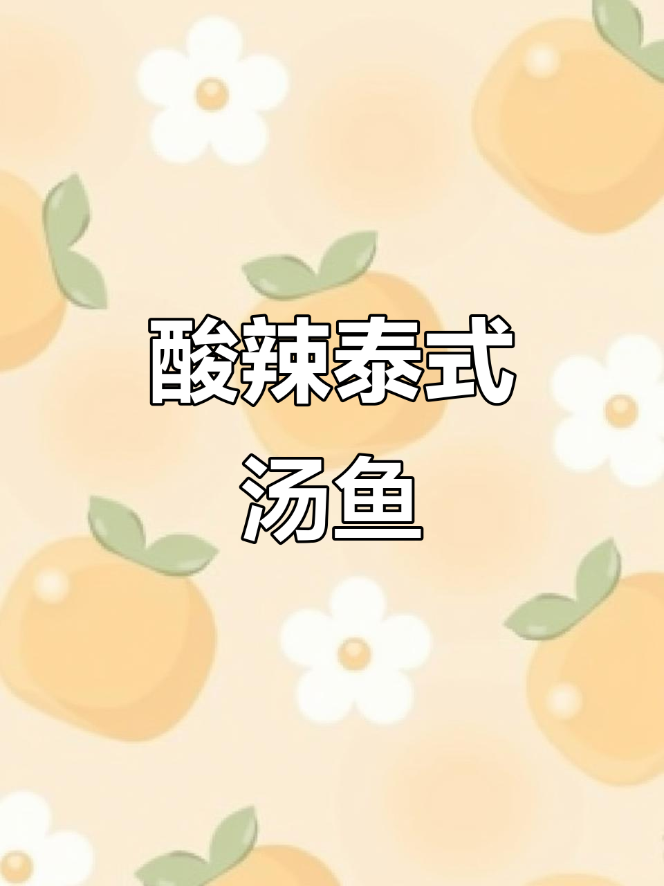 酸辣泰式汤鱼,开胃又过瘾!