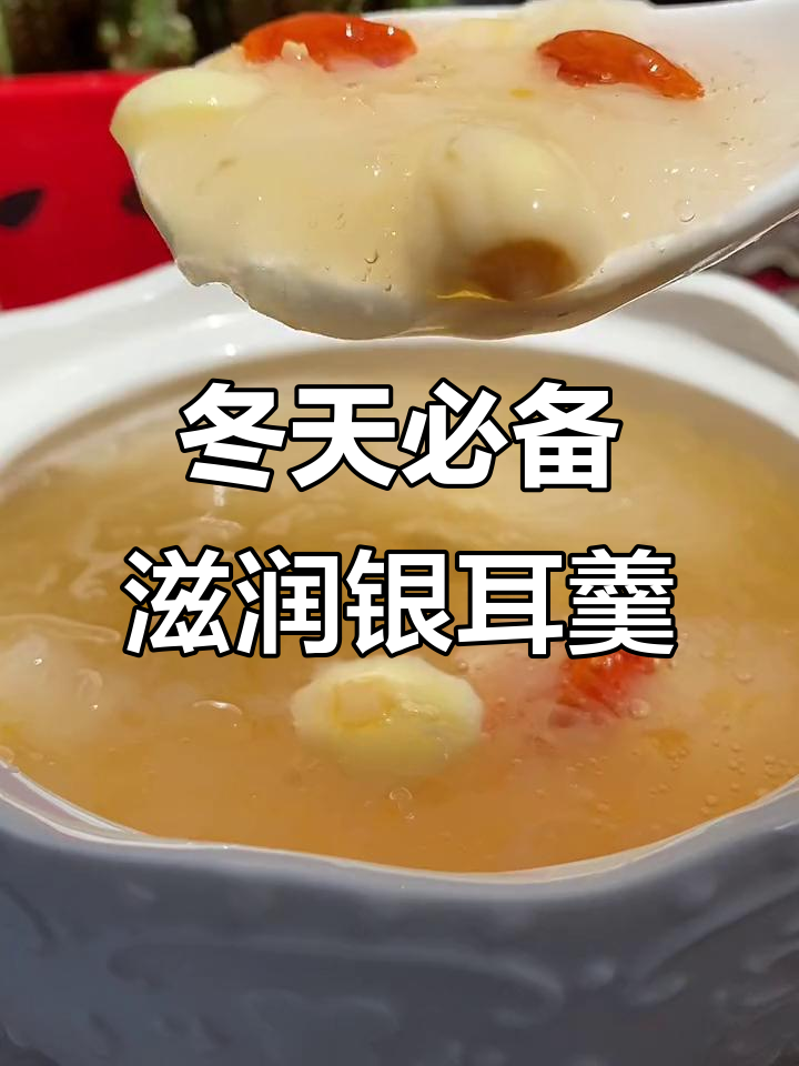 冬季干燥,女人必喝银耳汤,滋补美容又暖心