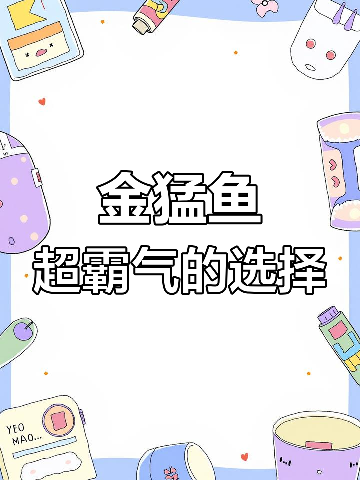 黄金猛鱼来袭!这款巨型观赏鱼的霸气你爱吗?