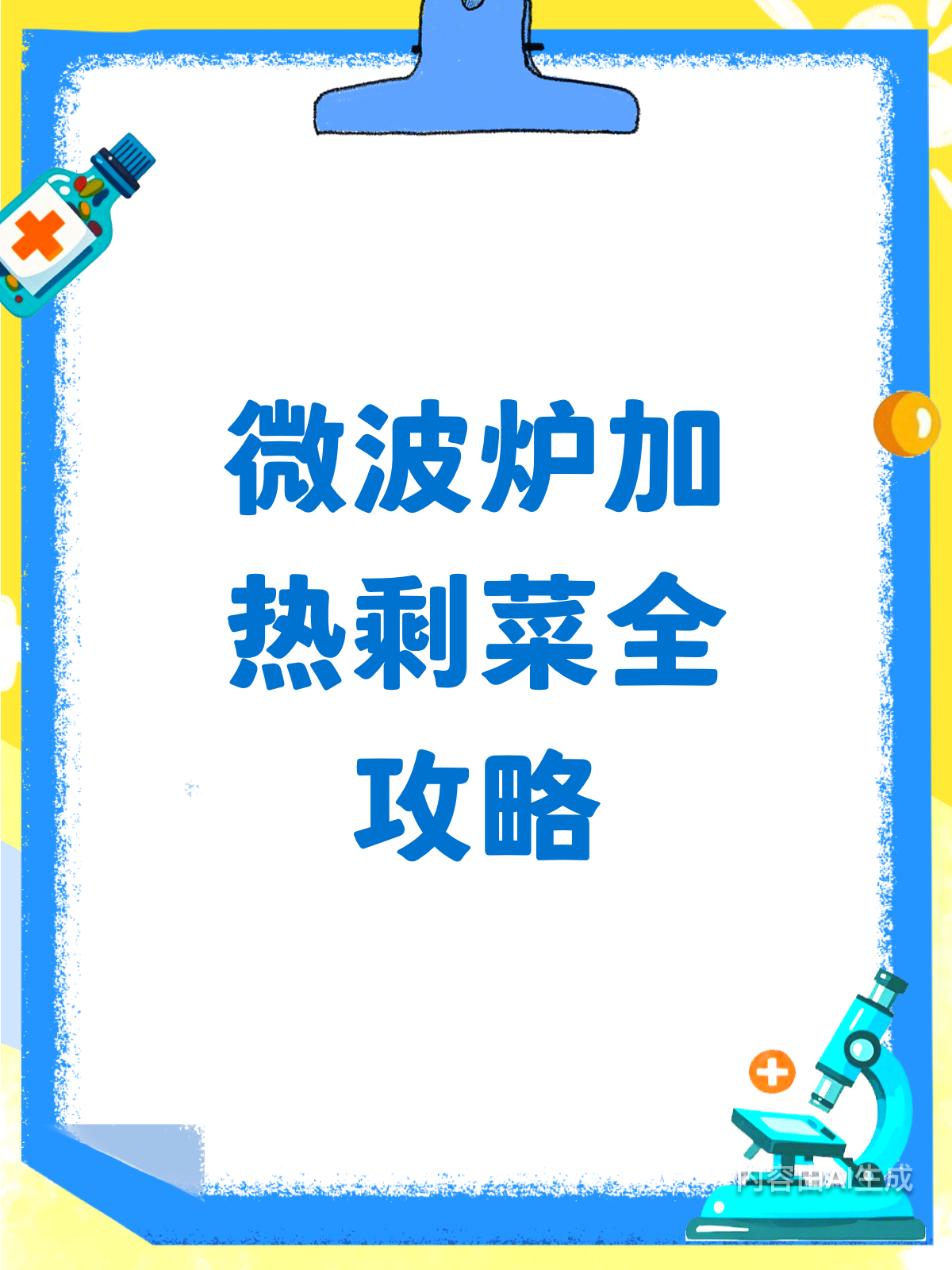 微波炉加热剩菜,你真的会吗?