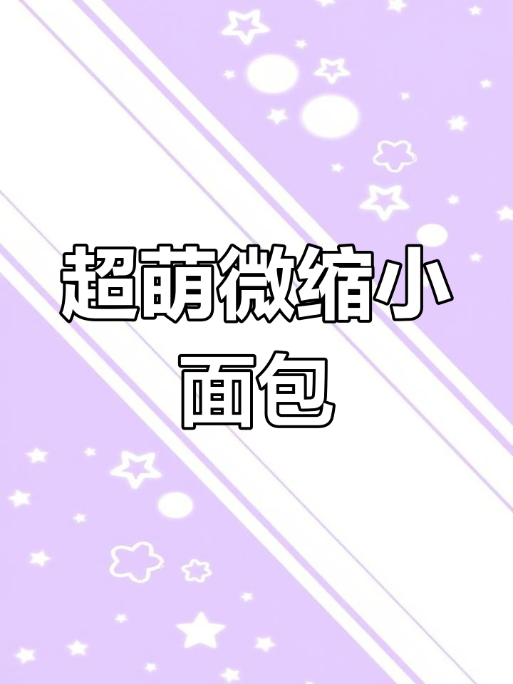 迷你粘土小面包,轻松做出可爱寿司风格