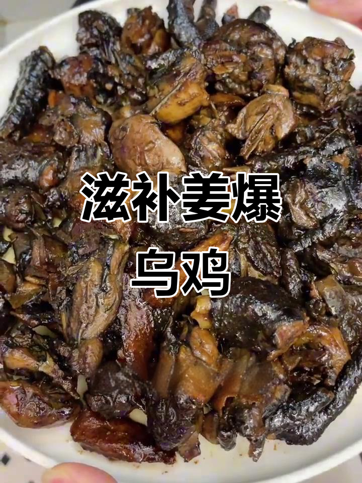 闽南姜爆乌鸡，滋补美味，连姜片都让人欲罢不能！