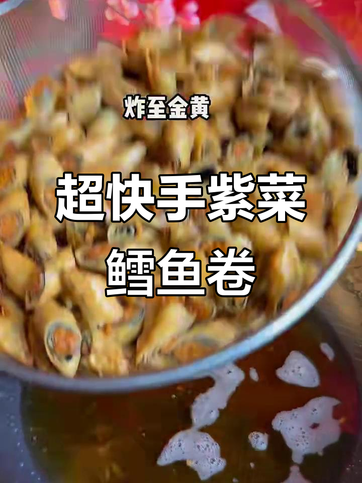 紫菜鳕鱼卷,简单又美味,零失败做法大揭秘