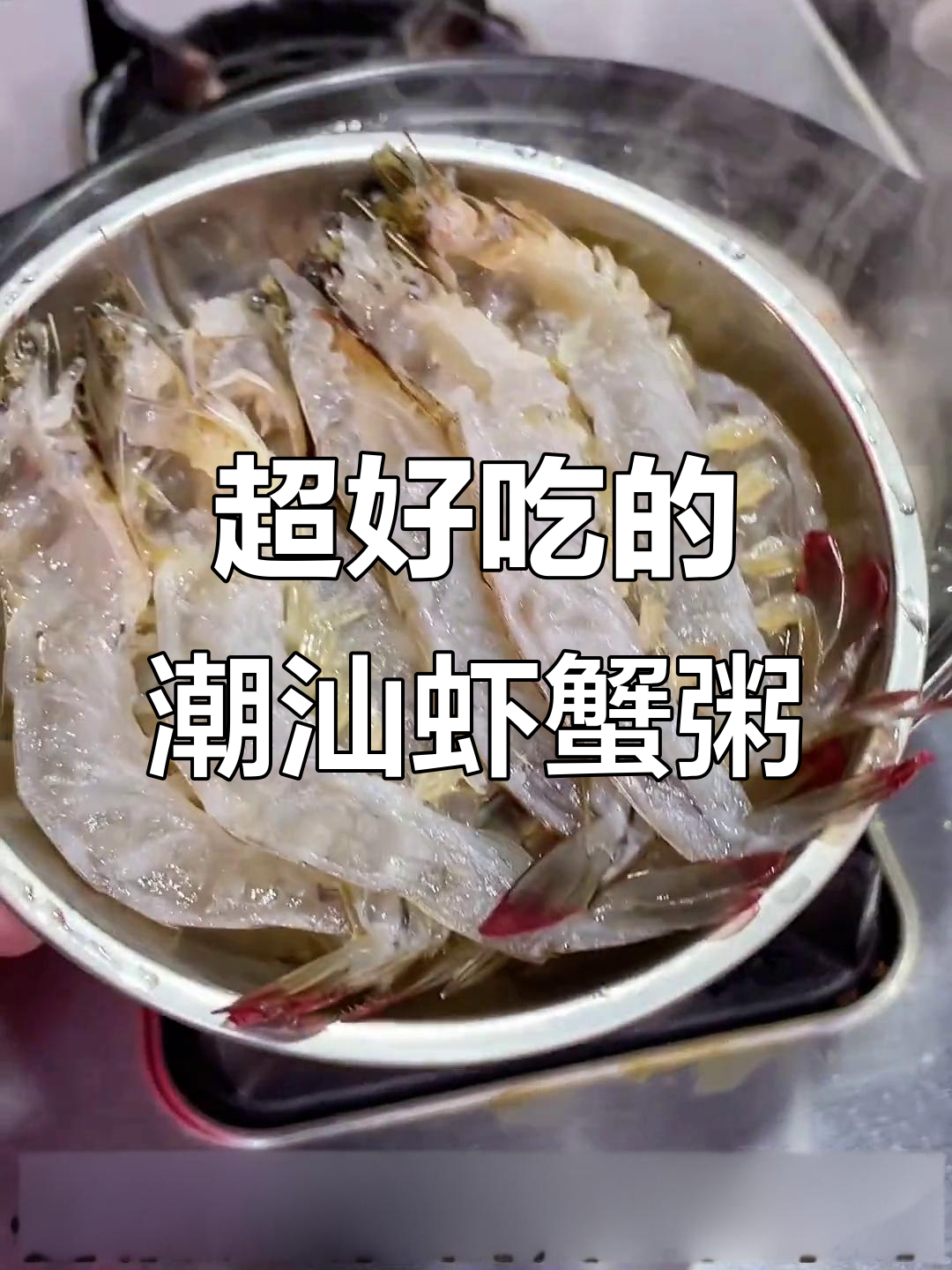 潮汕虾蟹粥,鲜美无比!吃过一次就上瘾