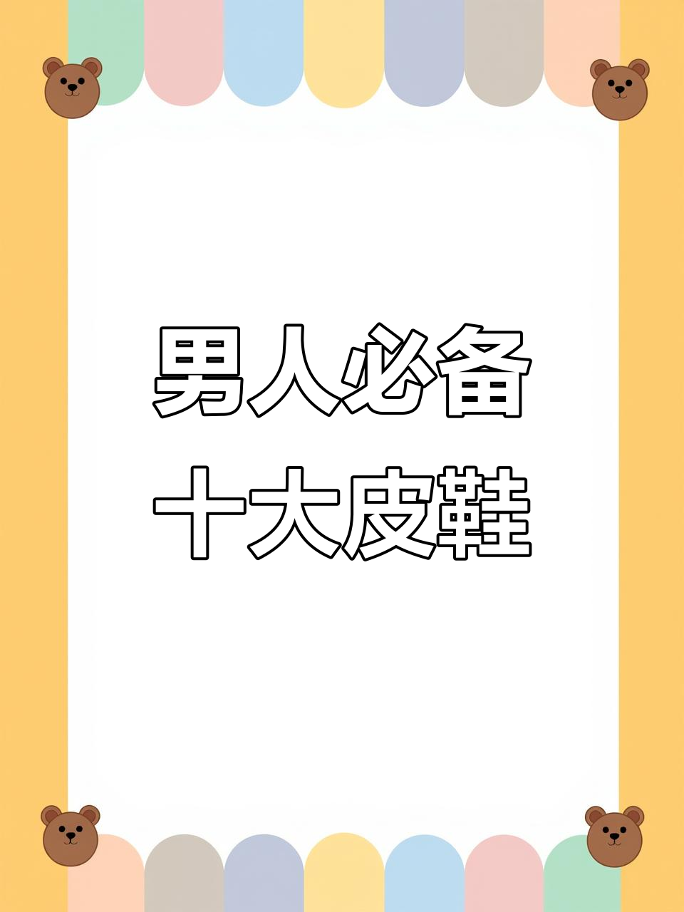 男士必知!十大最受欢迎皮鞋品牌排名