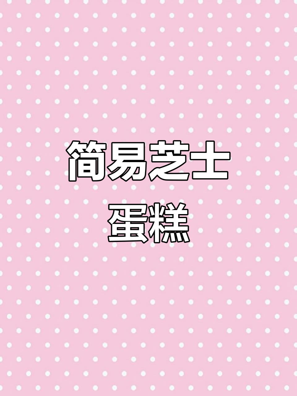 轻松做芝士蛋糕,牛奶与玉米淀粉的完美融合!