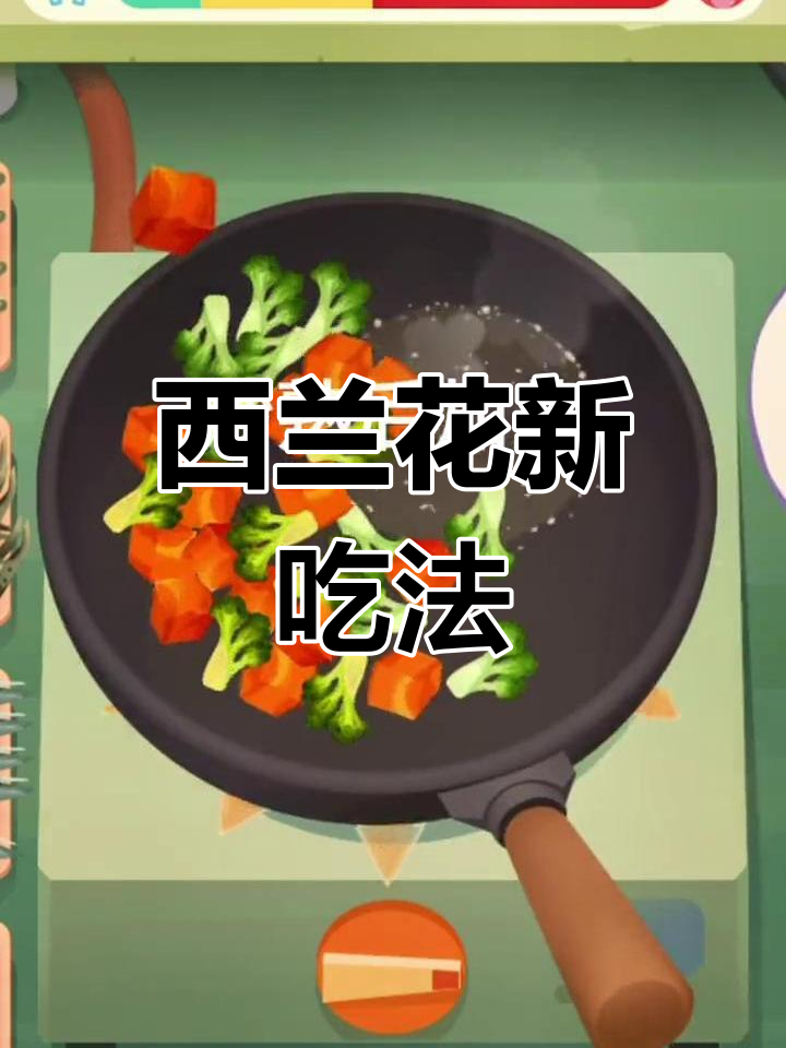新西兰花三种做法,轻松学做三道菜