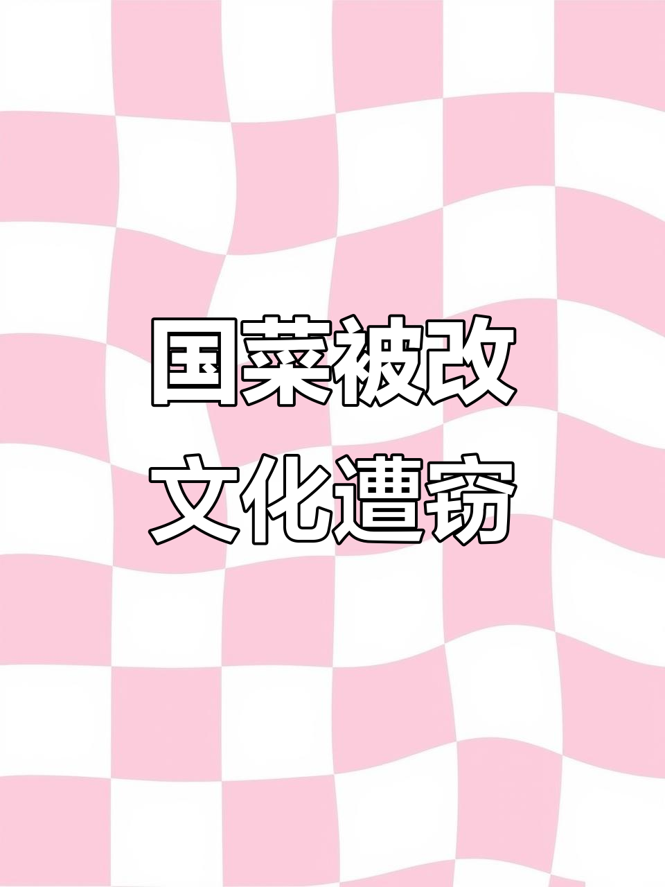 韩国偷走中国国菜,白爬腌菜的真相让人气愤