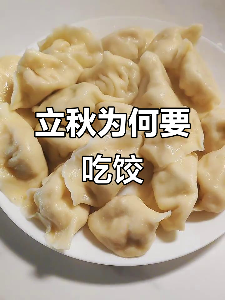 立秋吃饺子,原来是北方“贴秋膘”的习俗