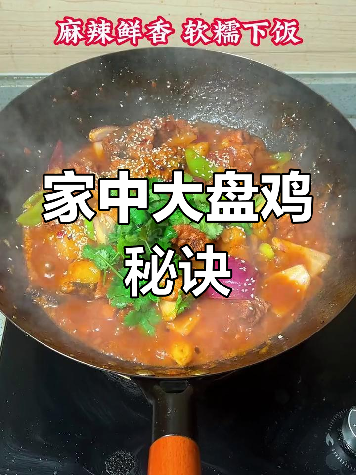 在家做正宗大盘鸡,酱料秘方让鸡肉鲜嫩多汁!