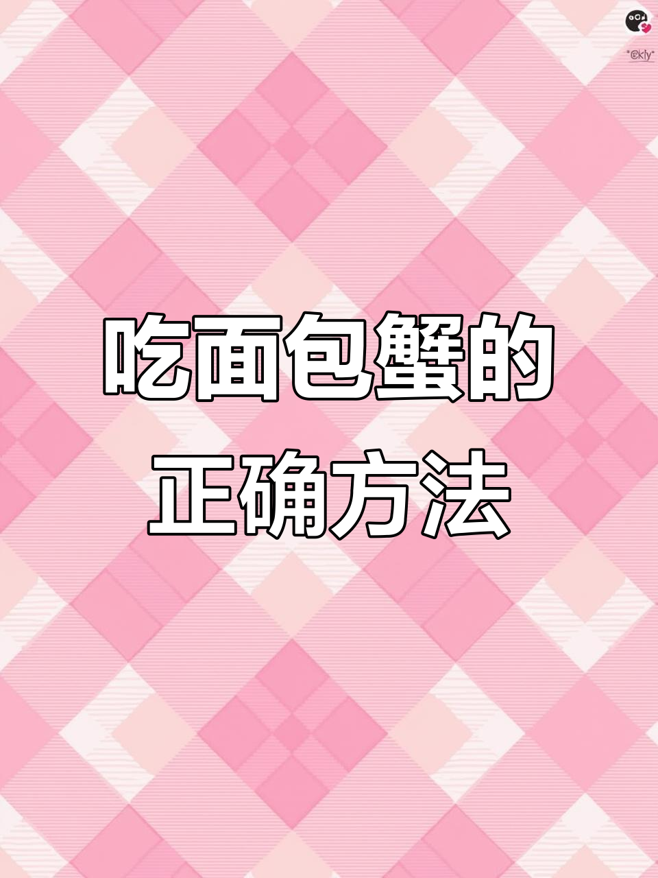 教你如何吃面包蟹,轻松去除硬壳和不可食部分