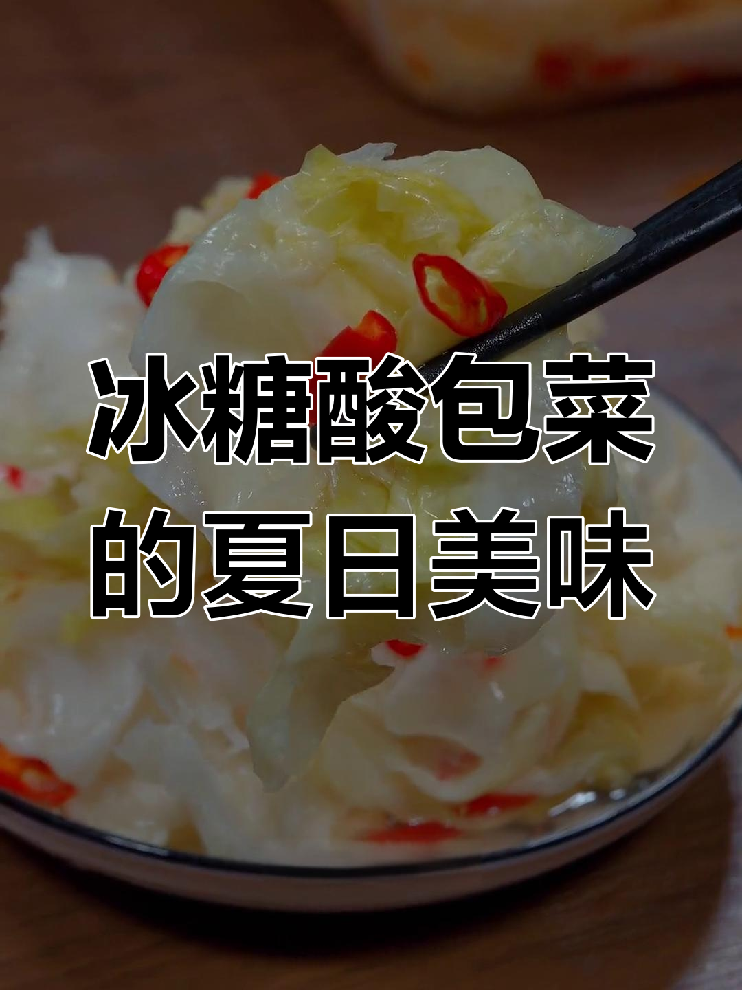广西酸包菜,简单又好吃的夏季开胃小食