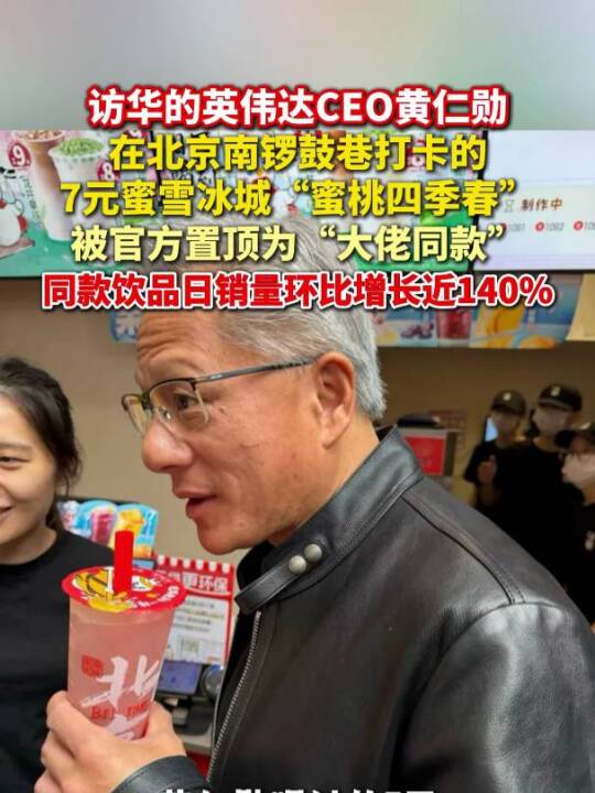 #黄仁勋喝了7元蜜桃四季春 蜜雪冰城上线“奶茶+皮夹克+显卡”海报，同款饮品销量暴增近14