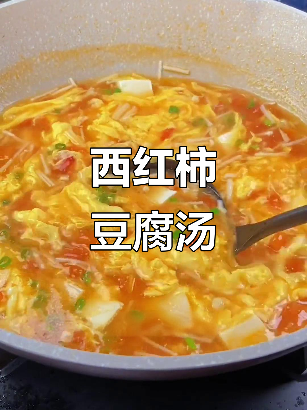 冷天必备！西红柿金针菇豆腐汤，暖心又暖胃