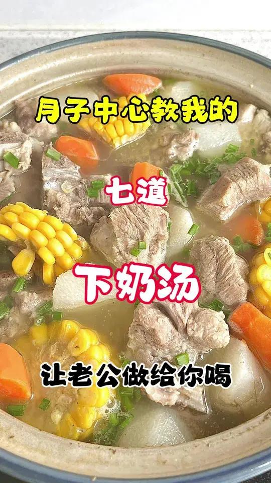 月子中心教我的七道下奶汤做法,让老公做给你喝 月子餐 美食教程 汤鲜味美 头条双星激励计划