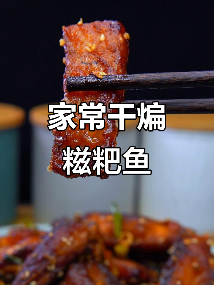 湖北干煸糍粑鱼,外焦里嫩,家常下饭新做法