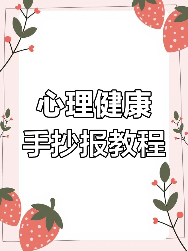 用尺子画出心理健康手抄报,简单又好看!