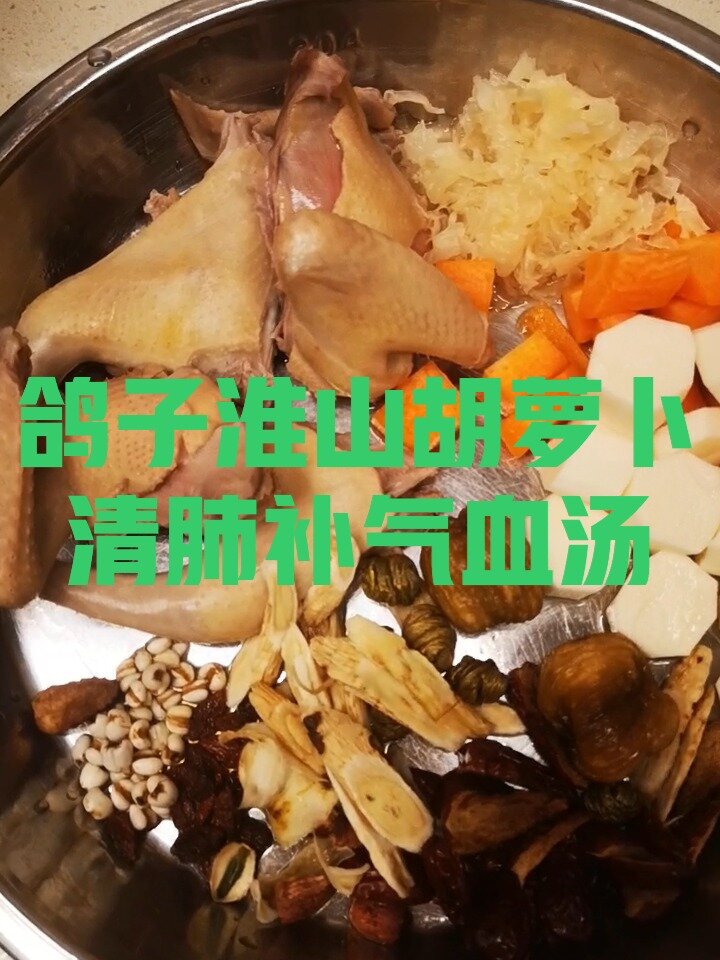 鸽子淮山胡萝卜清肺补气血汤