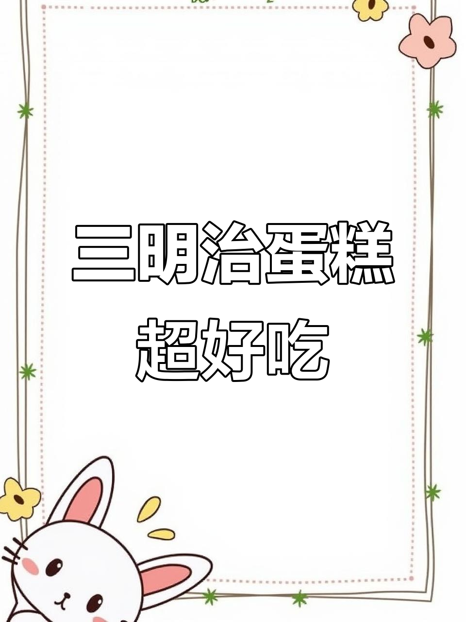 一口爱上!三明治蛋糕甜而不腻,办公室零食必试