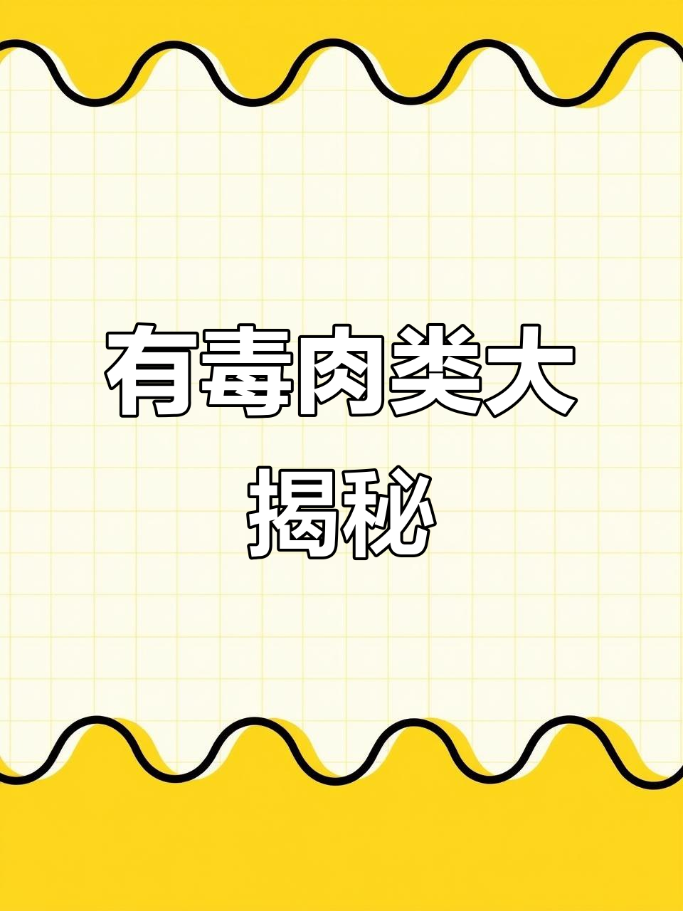 6种肉最好别吃,鸡头、猪脖子都有毒