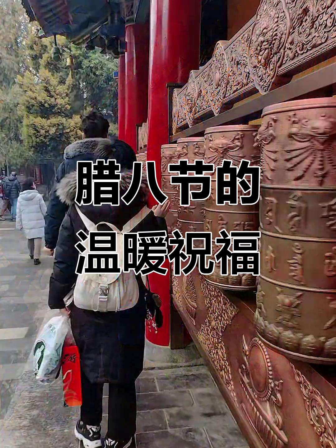 2026年1月26日腊八节，西安热闹送画却错过粥品