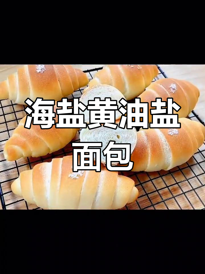 盐面包:外脆内软,黄油与海盐的完美融合