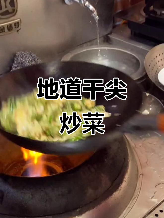 干尖炒菜,麻辣鲜香一招搞定!