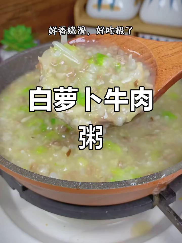 秋冬常给孩子做白萝卜牛肉粥,软糯香浓,吃不够!