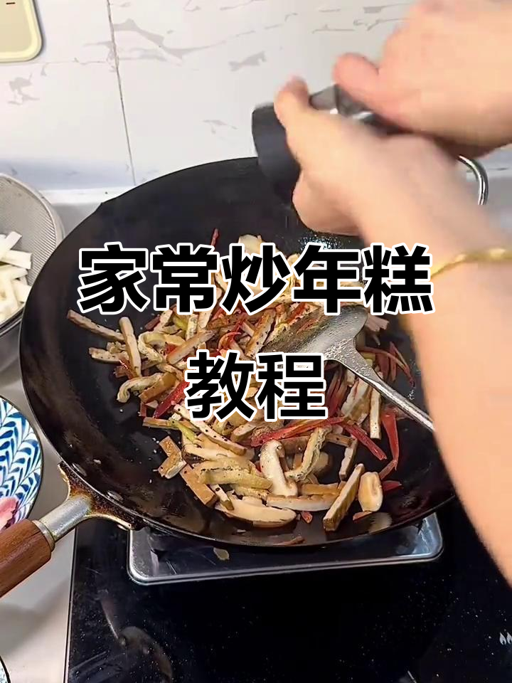超简单家常炒年糕,Q弹不粘牙,配料随意选