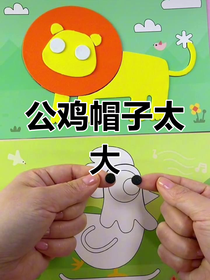 立体贴画大乱斗:公鸡帽子买大了,狮子衣服穿小了