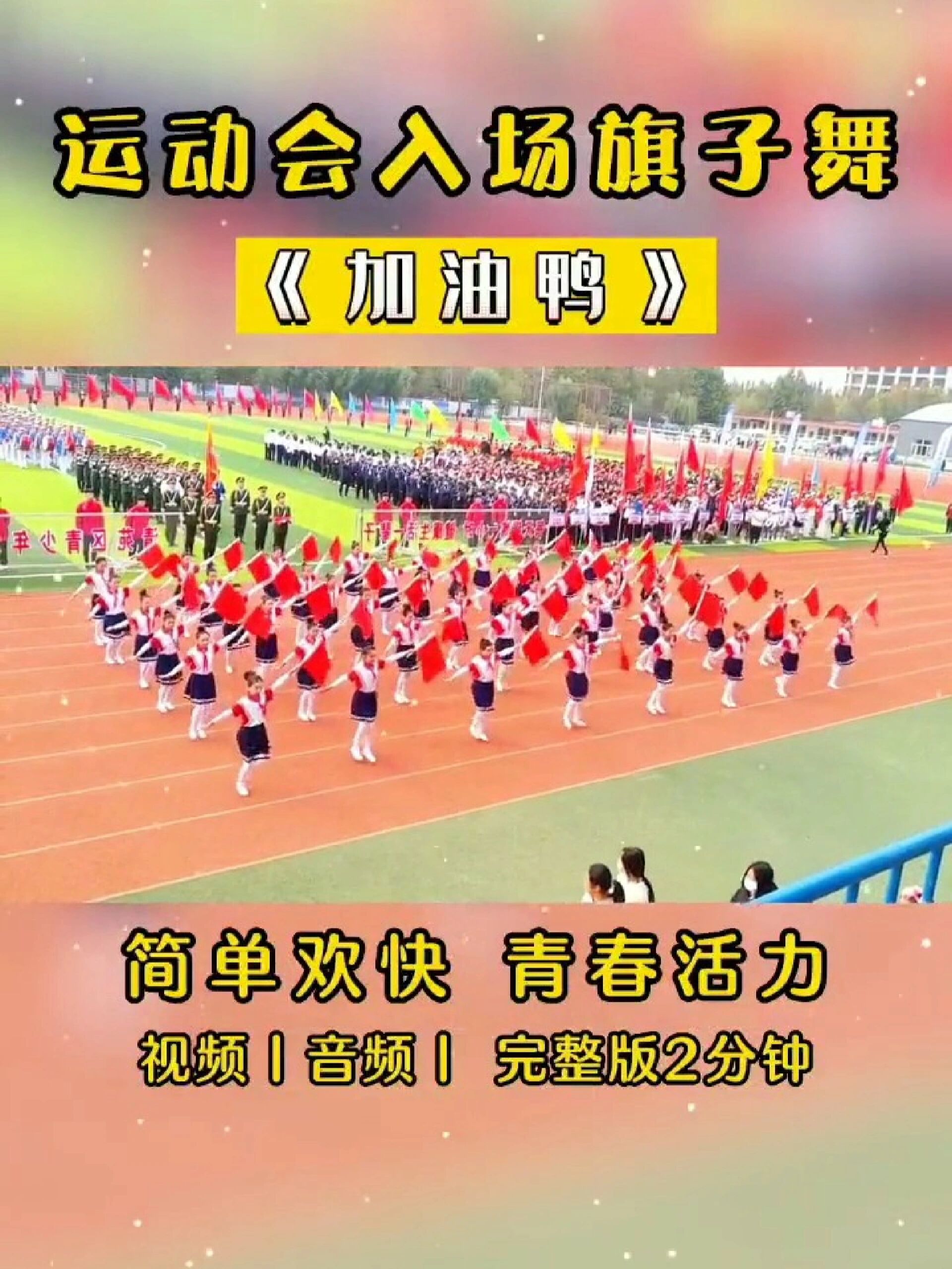 小学生运动会入场舞《加油鸭》开场旗子舞