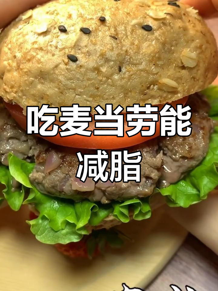 减肥也能吃汉堡,麦当劳热量和营养全解析