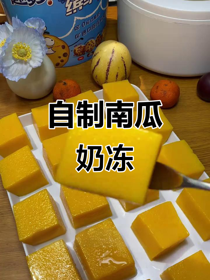南瓜奶冻轻松做,夏日清凉必备美味