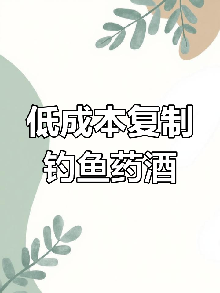 2000元一瓶的钓鱼中药酒,配方竟然如此简单