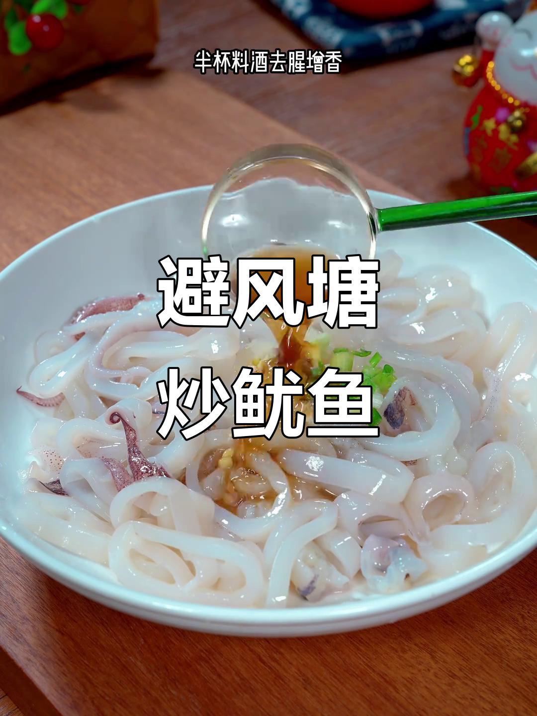 避风塘炒鱿鱼,香脆可口,一端上桌就瞬间被抢光!