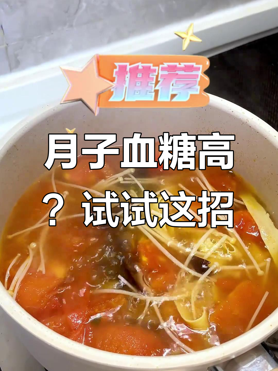 月子餐控糖秘籍:无油蒸鸡腿、菌菇千张,番茄汤轻松做