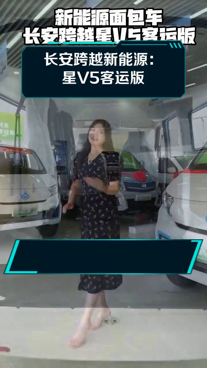 长安跨越新能源:星V5客运版