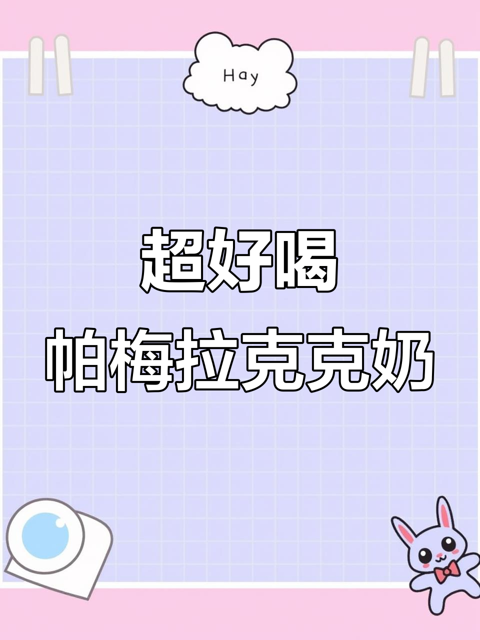 帕梅拉可可奶昔,夏日必备超丝滑!