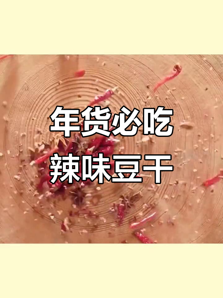 麦小呆素肉豆干：麻辣条零食，年货必备！